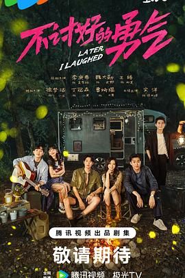 不讨好的勇气 - 第24集完结_学术研究_立诚电视剧-80s网网